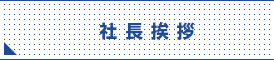 社長挨拶