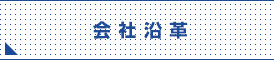 会社沿革