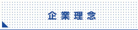 企業理念