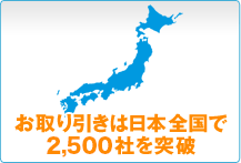 お取り引きは日本全国で2,500社を突破