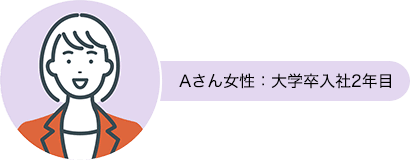 Aさん女性：大学卒入社2年目