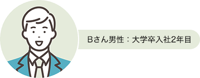 Bさん男性：大学卒入社2年目