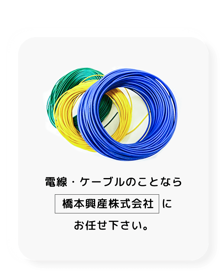 電線・ケーブルのことなら橋本興産株式会社にお任せ下さい。